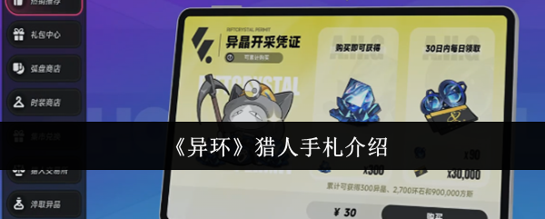 异环氪金玩法之猎人手札性价比分析