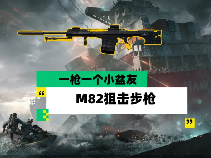 三角洲行动M82摸金改枪思路