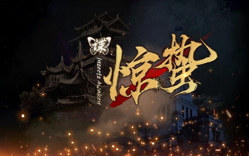 谍惊蛰全成就达成方法攻略