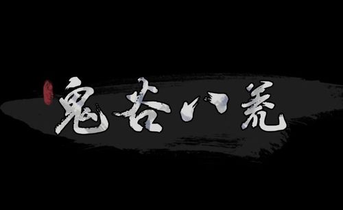 鬼谷八荒技艺资质提升手段教学