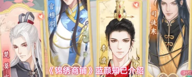 锦绣商铺蓝颜知己玩法流程攻略