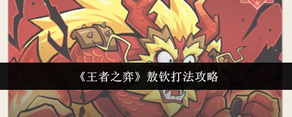 王者之弈敖钦BOSS攻克思路教程