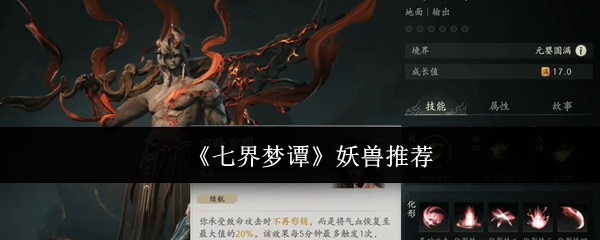 七界梦谭化形妖兽能力解析