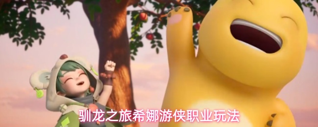 驯龙之旅游侠希娜职业技能机制解读指南