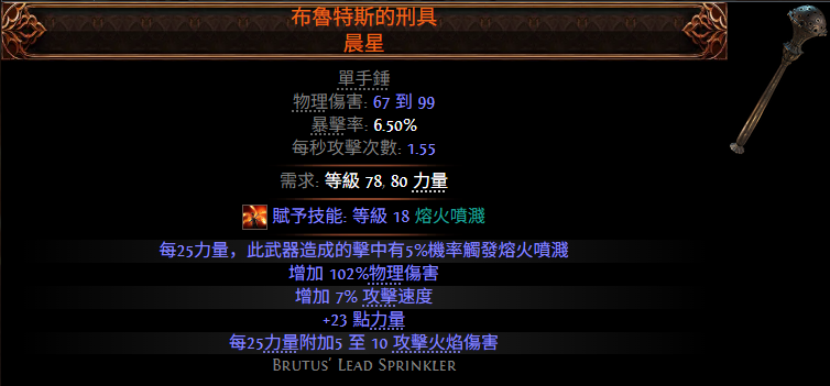 流放之路2布鲁特斯刑具晨星武器基础数值分析