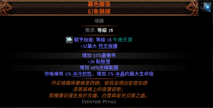 流放之路2暮瓣凋零幻象锁链属性效果一览