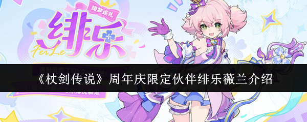 仗剑传说周年限定绯乐薇兰角色解析