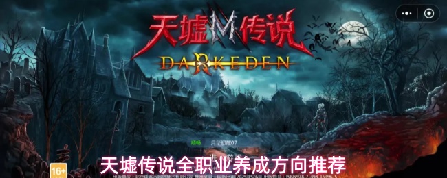 天墟传说全职业养成方法思路教学