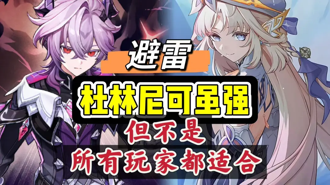 原神杜林和尼可当然很强，但并非适配所有玩家