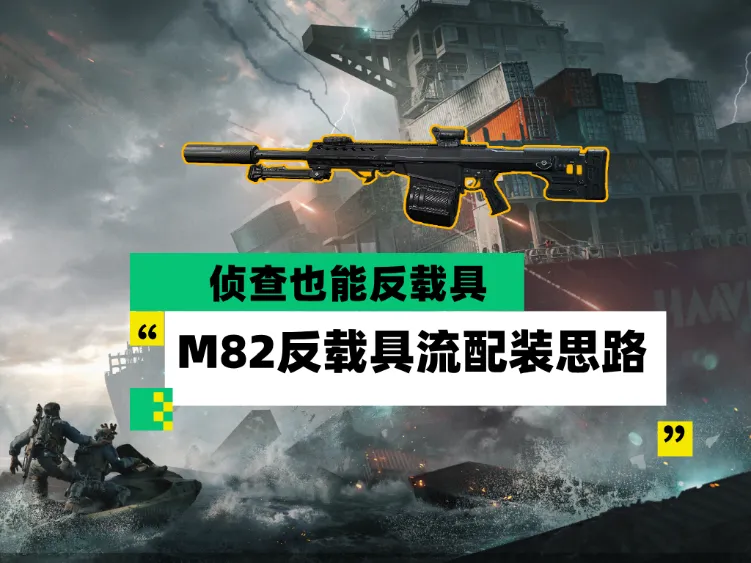载具大杀器M82配装思路一览