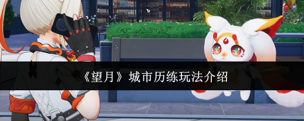 望月都市系统玩法详解攻略