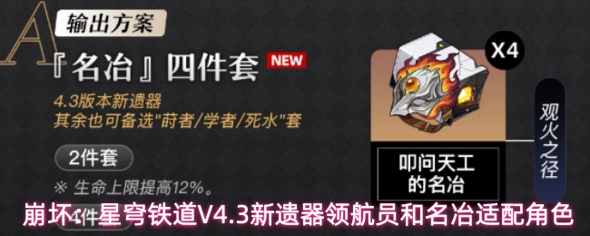 崩铁全新遗器适配角色分析攻略