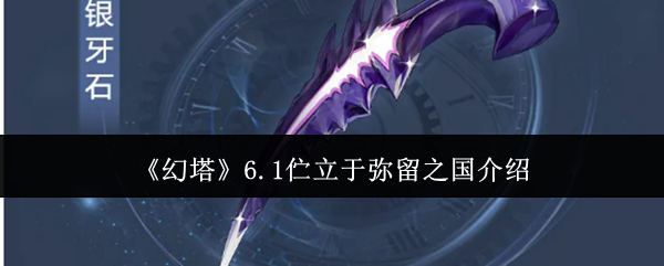 幻塔6.1全新版本内容详解