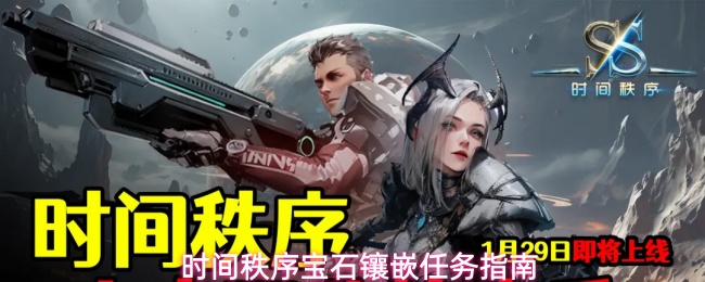 时间秩序宝石镶嵌任务流程教学