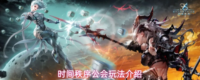 时间秩序公会玩法内容详细攻略