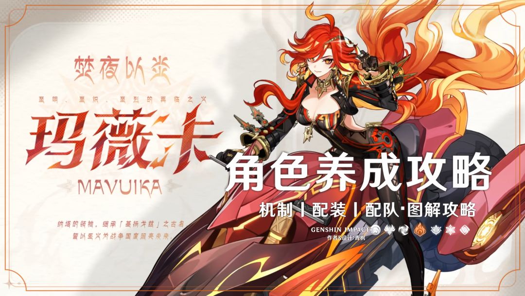 原神全新角色玛薇卡角色养成思路教学