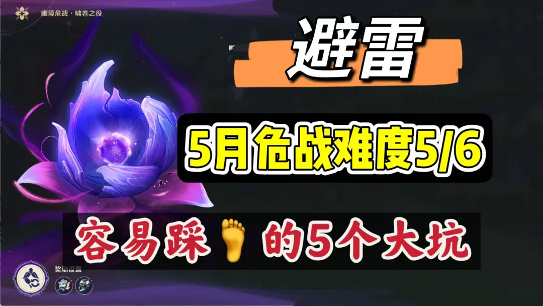 原神五月危战高难容易踩的五个雷点全盘点