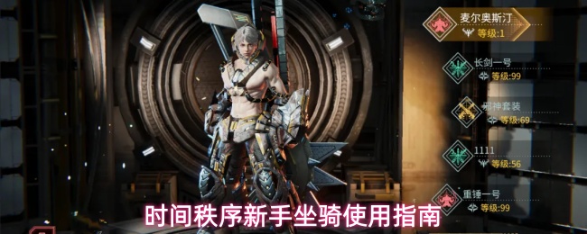 时间秩序坐骑玩法详解指南