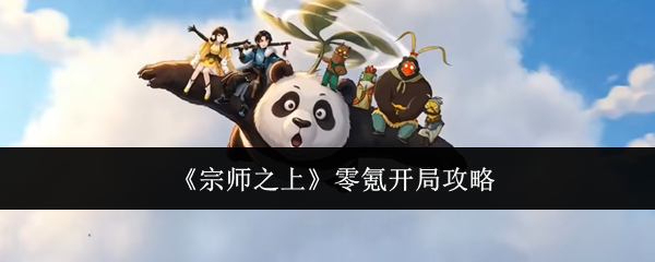 宗师之上零氪玩家开局教程