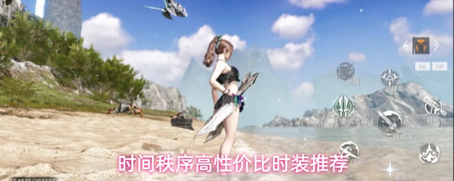 时间秩序时装玩法省钱攻略