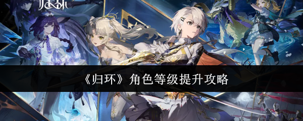 归环最速提升角色等级方法教学