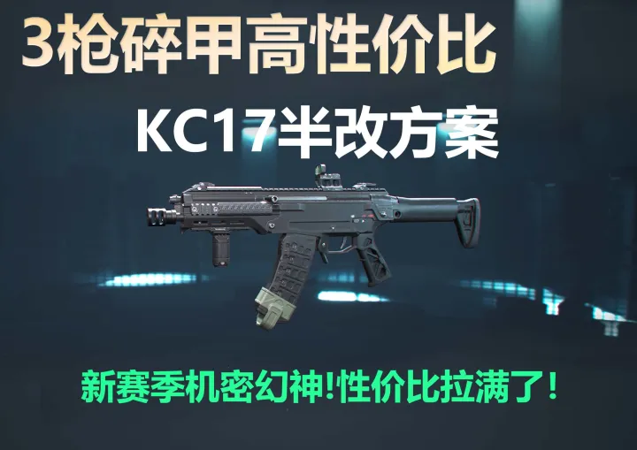 三角洲全新摸金幻神KC17配枪教学