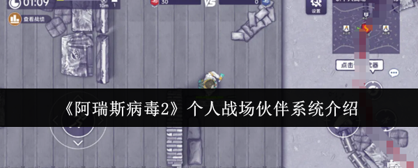 阿瑞斯病毒2全新战斗玩法机制解读
