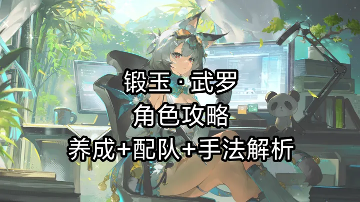 深空之眼全新角色段玉武罗养成实战全局教学