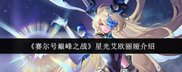 赛尔号巅峰之战全新精灵星光艾欧丽娅技能机制解析