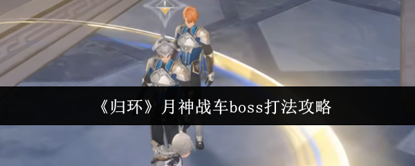 归环BOSS月神战车对策技巧攻略