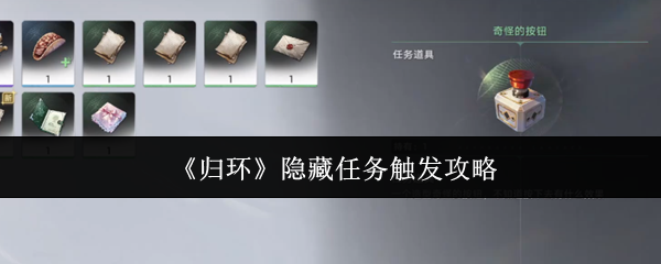 归环奇怪的按钮隐藏任务触发方法