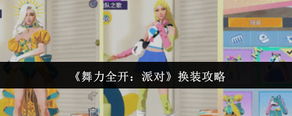 舞力全开派对穿搭换装评分攻略