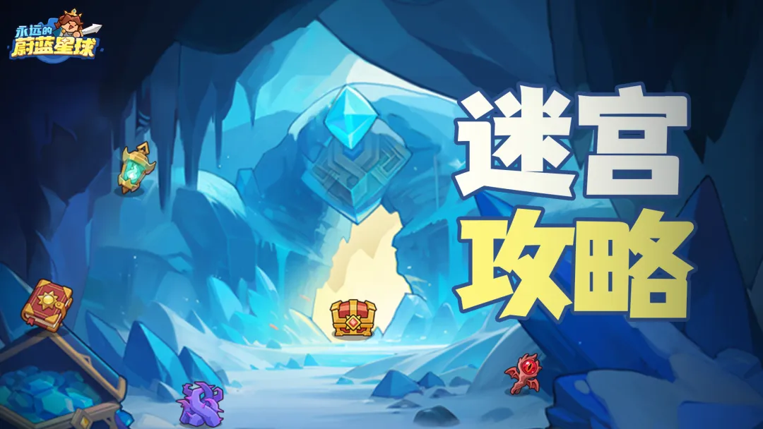永远的蔚蓝星球迷宫寻宝最简单快速上手攻略