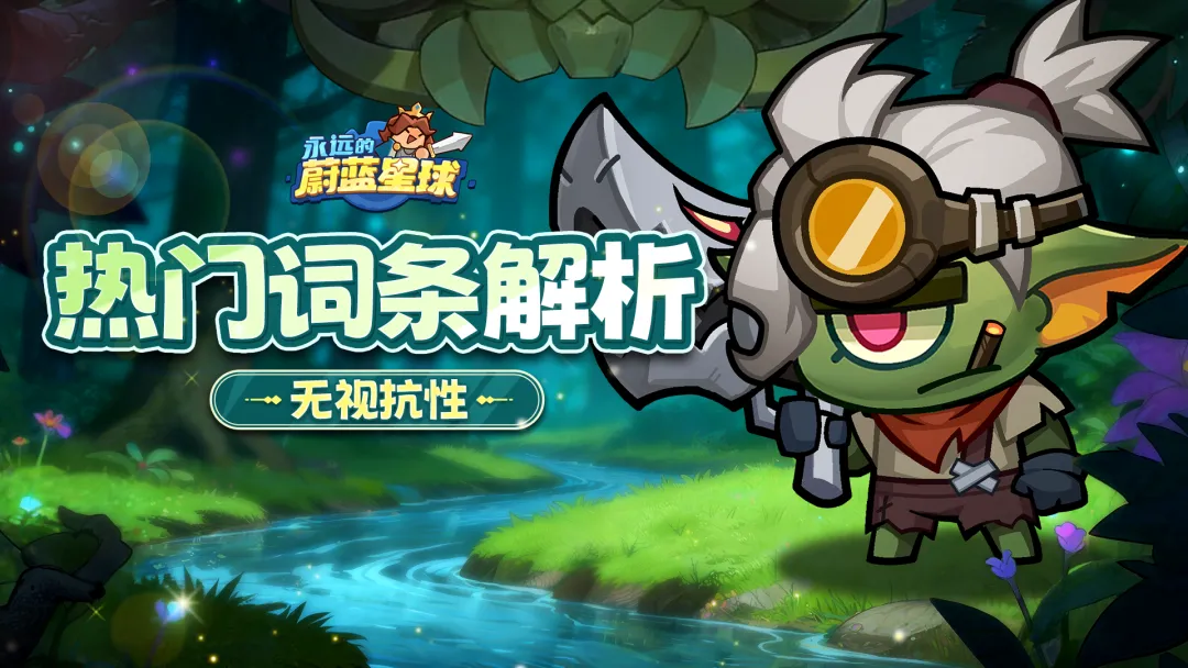 永远的蔚蓝星球最强推关神器——无视抗性