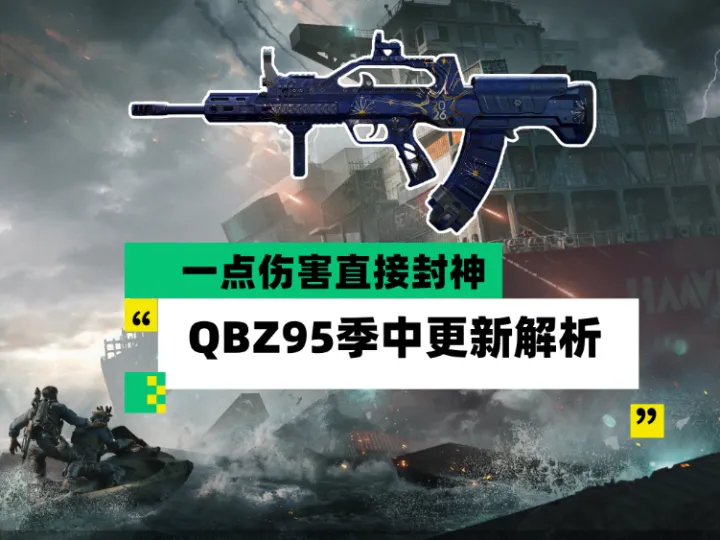 三角洲强势崛起的秒人神器QBZ95全面分析