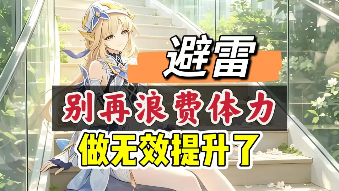 原神的体力不要再浪费了，做好体力规划轻松变成战力大佬