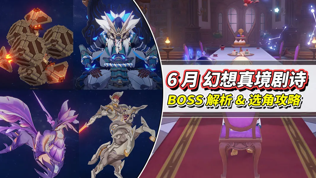 原神6月幻想真境机制分析与通关配队思路教学