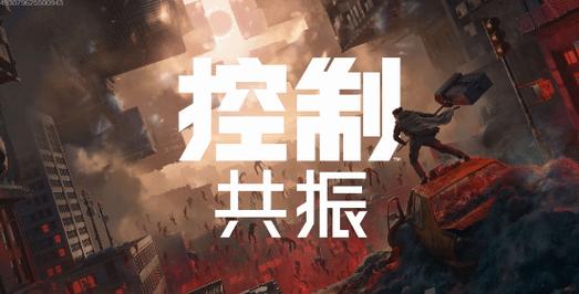 《控制：共振》的配置要求远远低于玩家预期