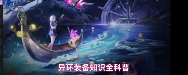 异环装备系统命名差异大白话解读