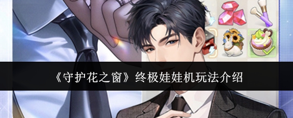 守护花之窗游戏核心玩法解读介绍