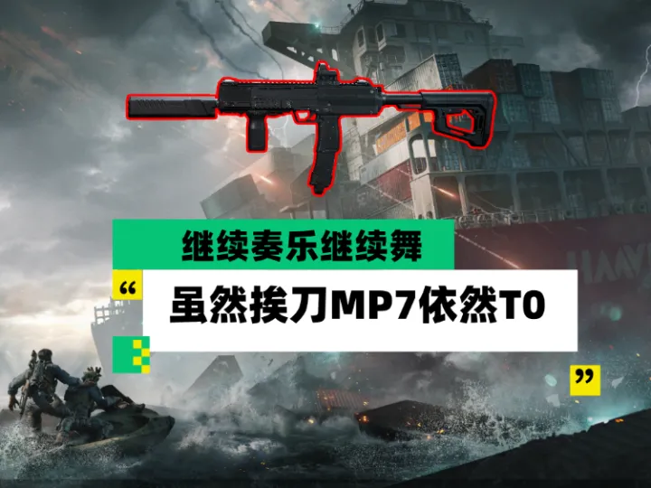三角洲中遭到S9季中补丁削弱的MP7能否继续笑傲江湖