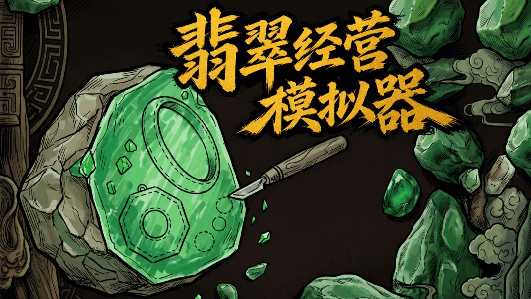 翡翠经营模拟器全支线故事结局达成攻略