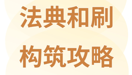 卡厄斯梦境法典与构筑刷取玩法指南