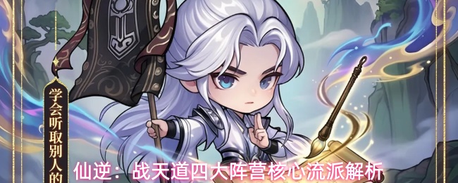 《仙逆：战天道》四大初始阵营强度分析推荐