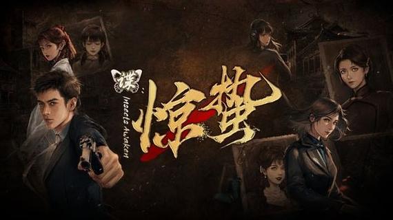 谍惊蛰坏结局之“倒于枪下”达成方法