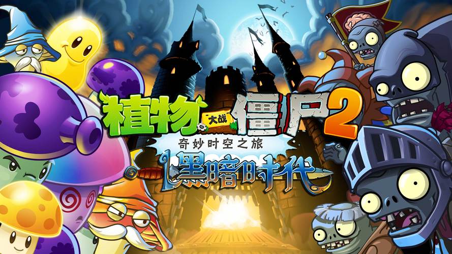 植物大战僵尸2黑暗时代无尽关推关思路教学