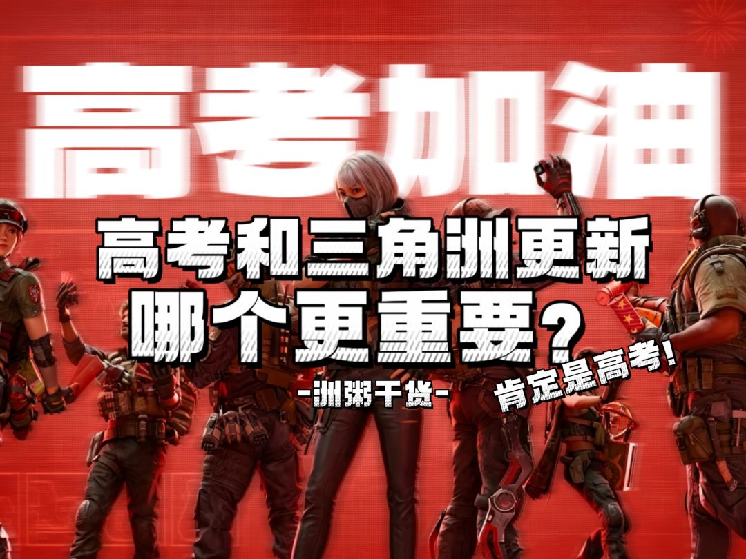 三角洲行动更新与升学考试哪个更重要