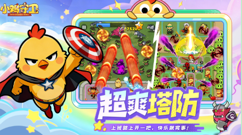 小鸡守卫游戏底层机制玩法解读