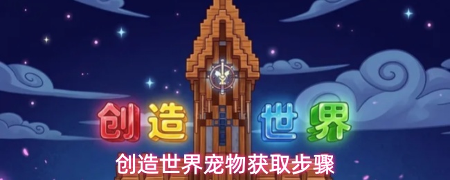 创造世界宠物捕捉抓取方法教学