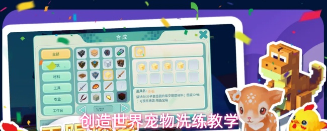 创造世界中的宠物洗练雷点技巧全盘点